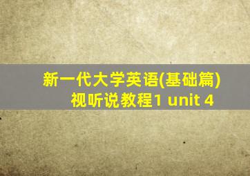 新一代大学英语(基础篇)视听说教程1 unit 4